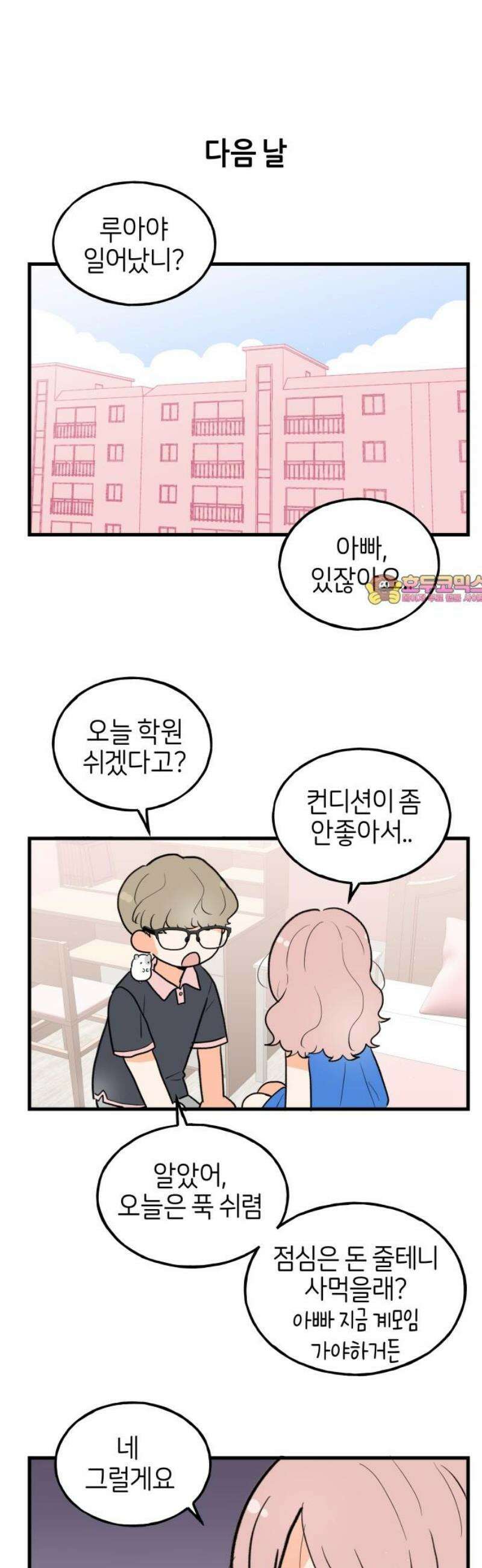 고백하면 끝나는 만화 41화 1