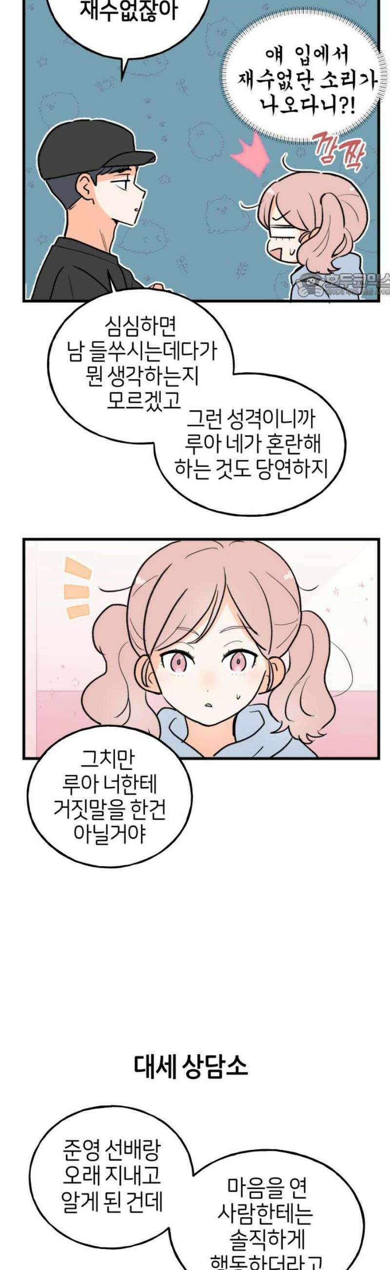 고백하면 끝나는 만화 41화 9