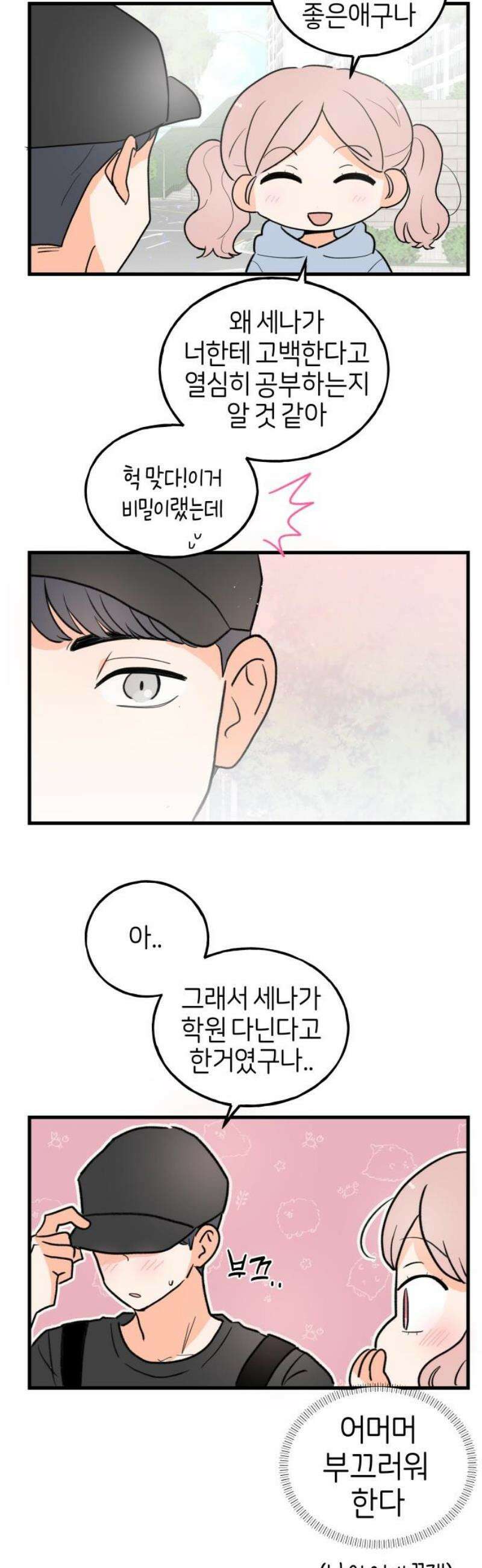 고백하면 끝나는 만화 41화 12