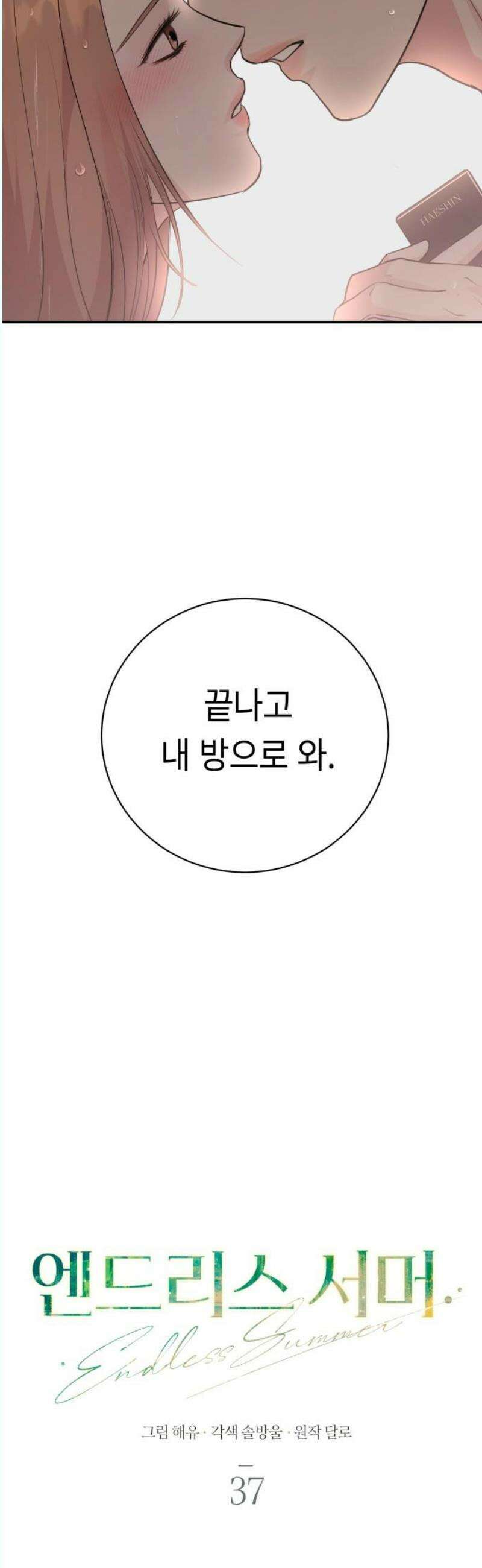 엔드리스 서머 37화 33