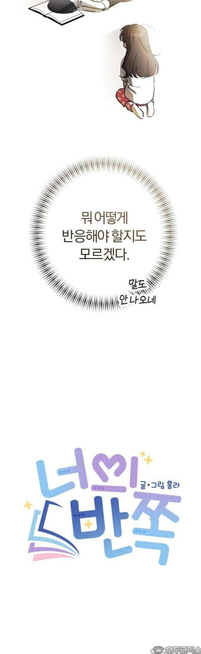 2025 졸업작품．zip <너의 반쪽> - 홍라 작가(2) 3