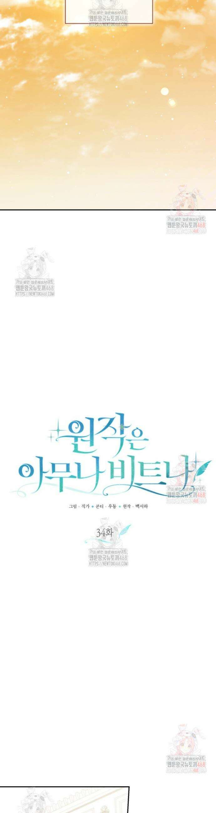 원작은 아무나 비트나 34화 10