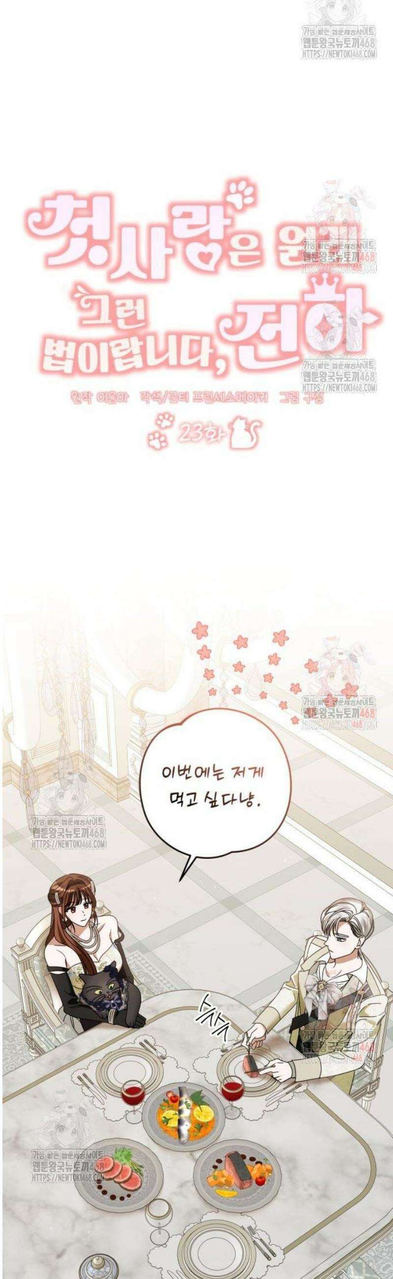 첫사랑은 원래 그런 법이랍니다, 전하 23화 24