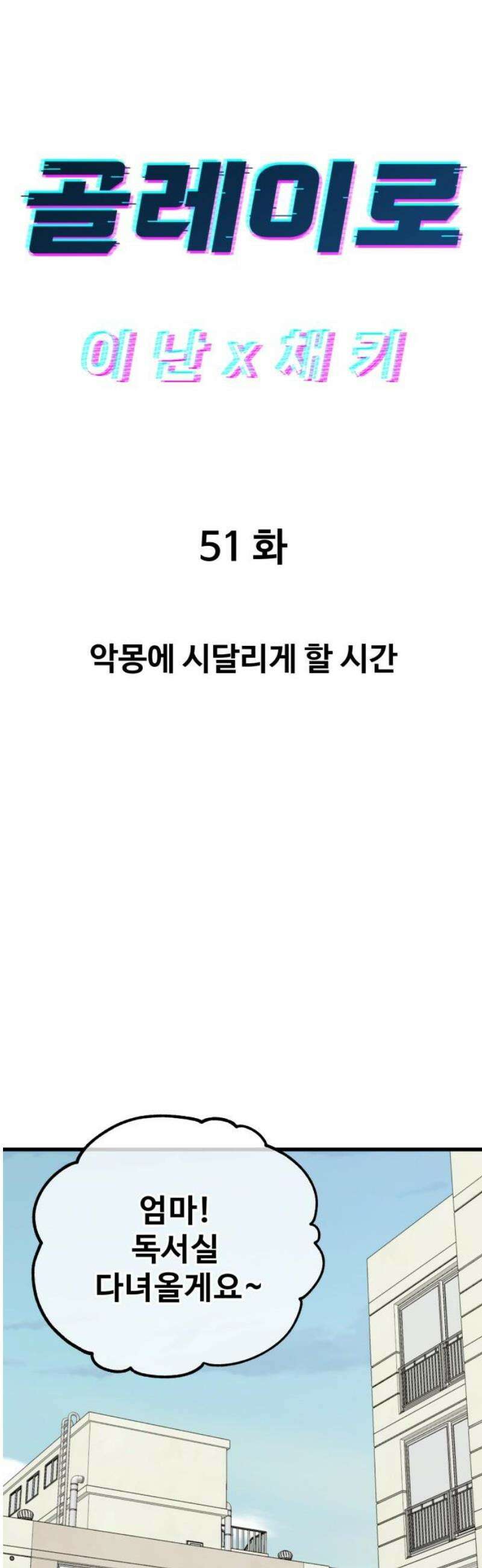 골레이로 51화 - 악몽에 시달리게 할 시간 6