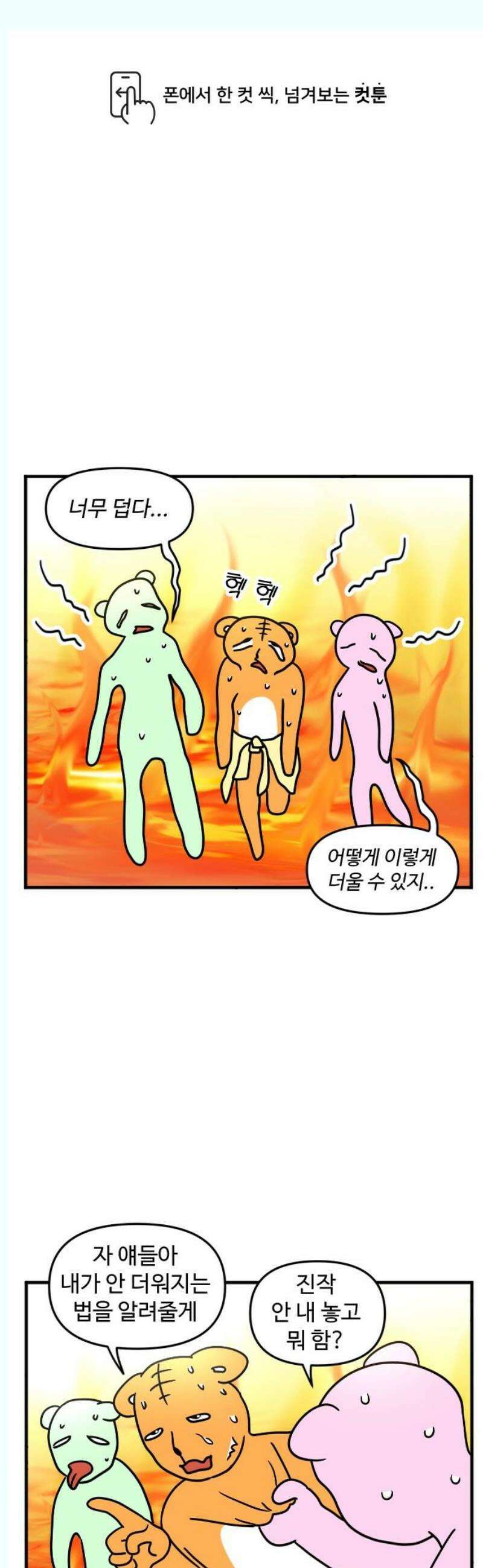 소소한 기행 35화． 너무너무너무 더울 때 1