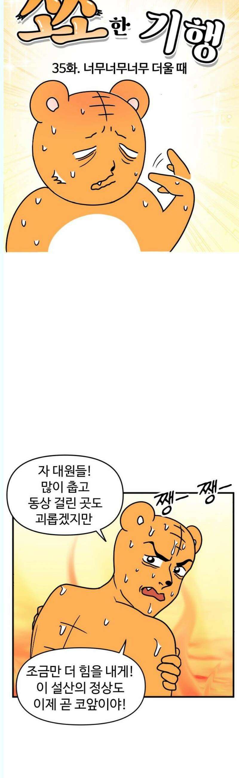 소소한 기행 35화． 너무너무너무 더울 때 3