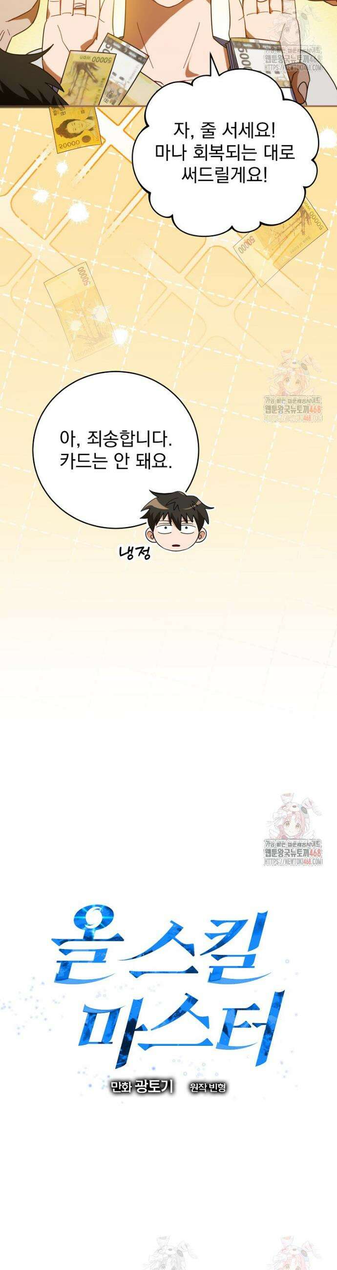 올 스킬 마스터 6화 8