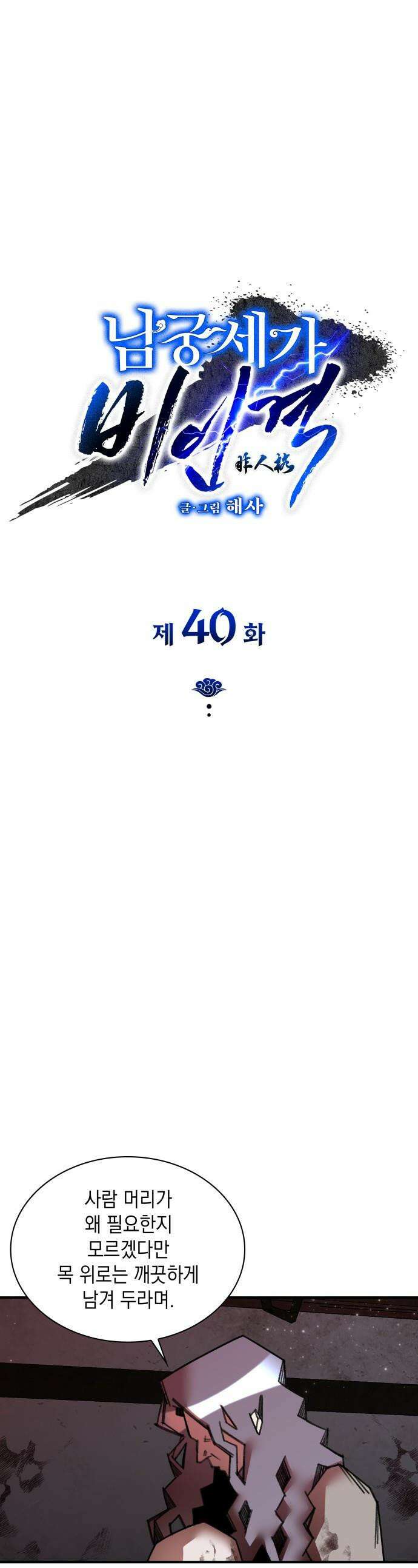남궁세가 비인격 - 40화 1