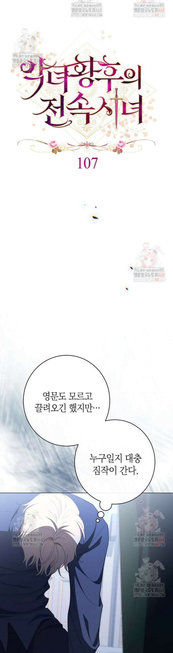 악녀 황후의 전속 시녀 107화 3