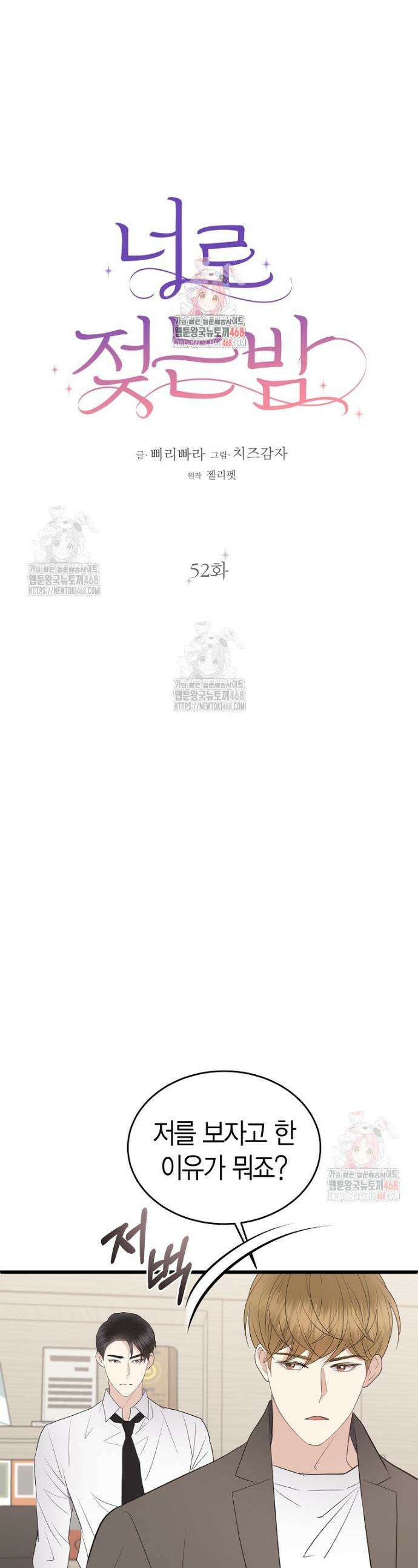 너로 젖는 밤 52화 1