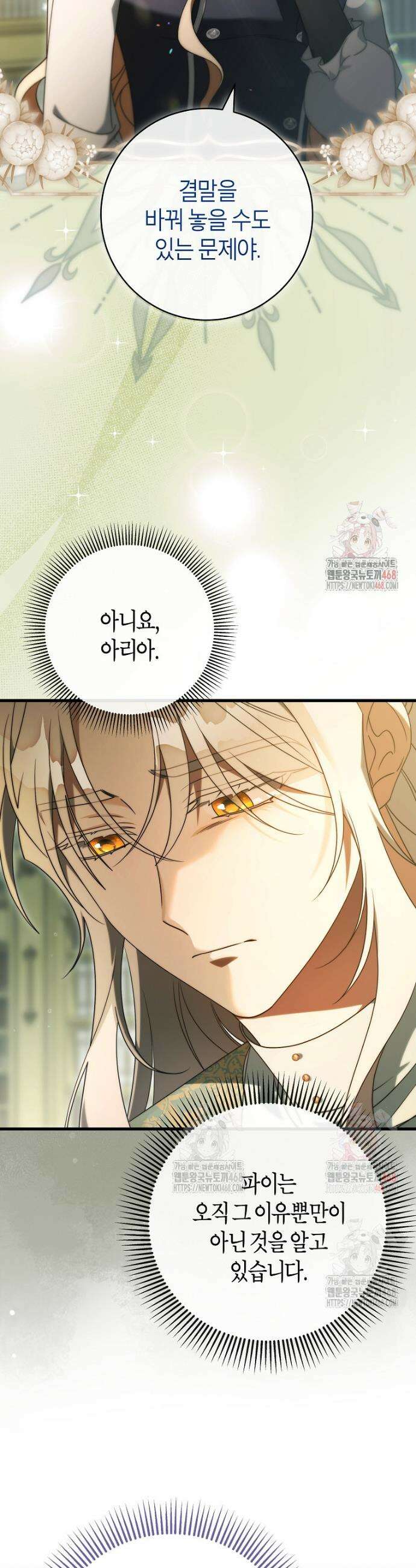 주인공의 구원자가 될 운명입니다 144화 6