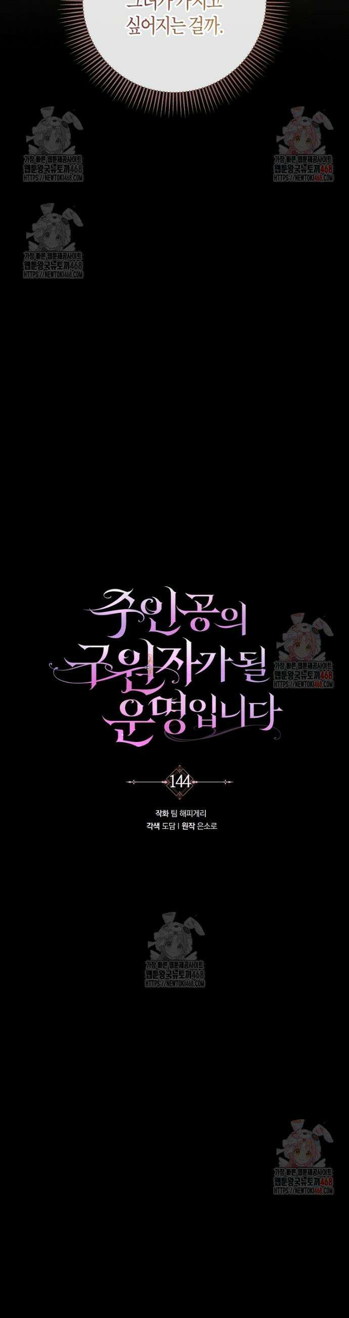 주인공의 구원자가 될 운명입니다 144화 12