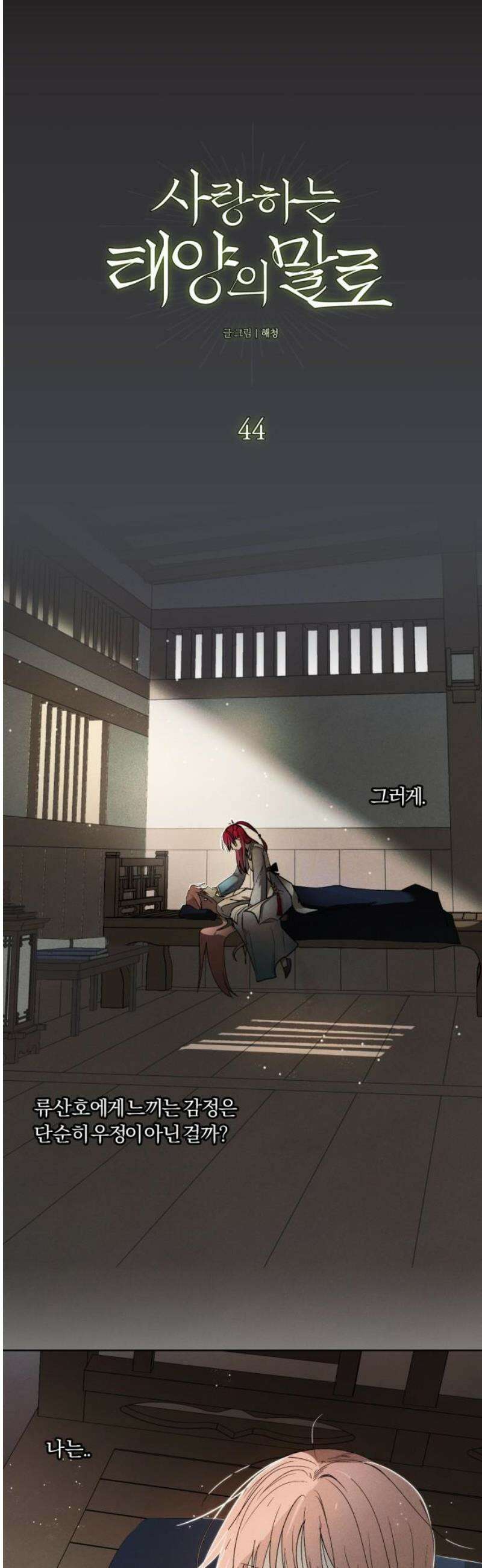 사랑하는 태양의 말로 44화 틈새(11) 5
