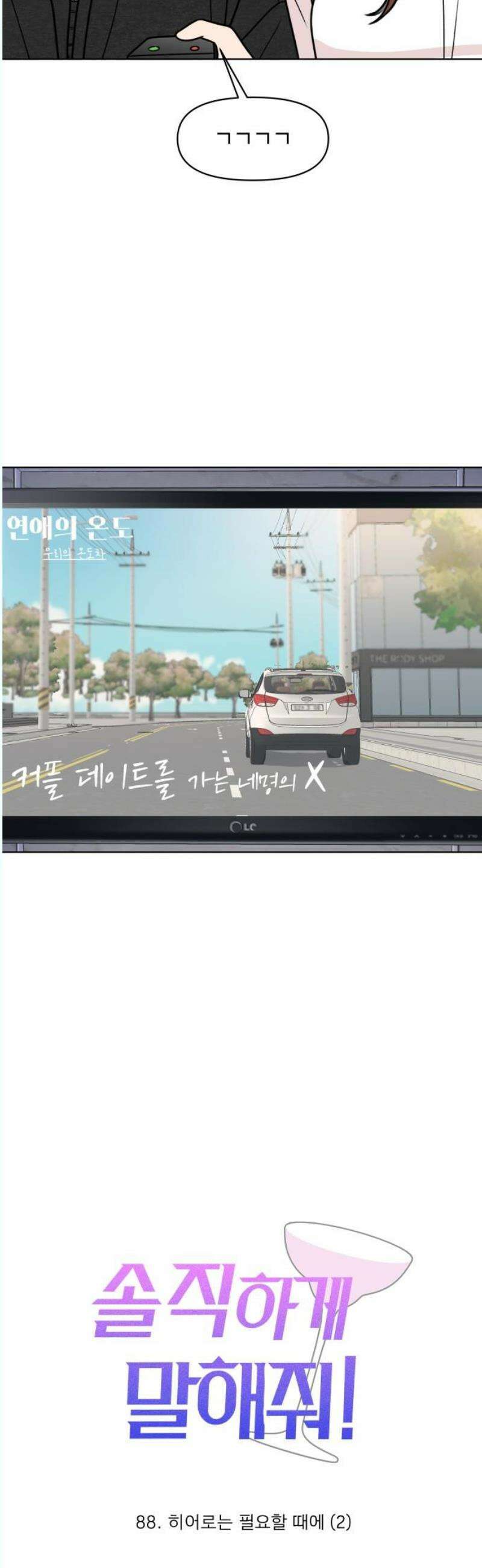 솔직하게 말해줘! 88화． 히어로는 필요할때에(2) 16