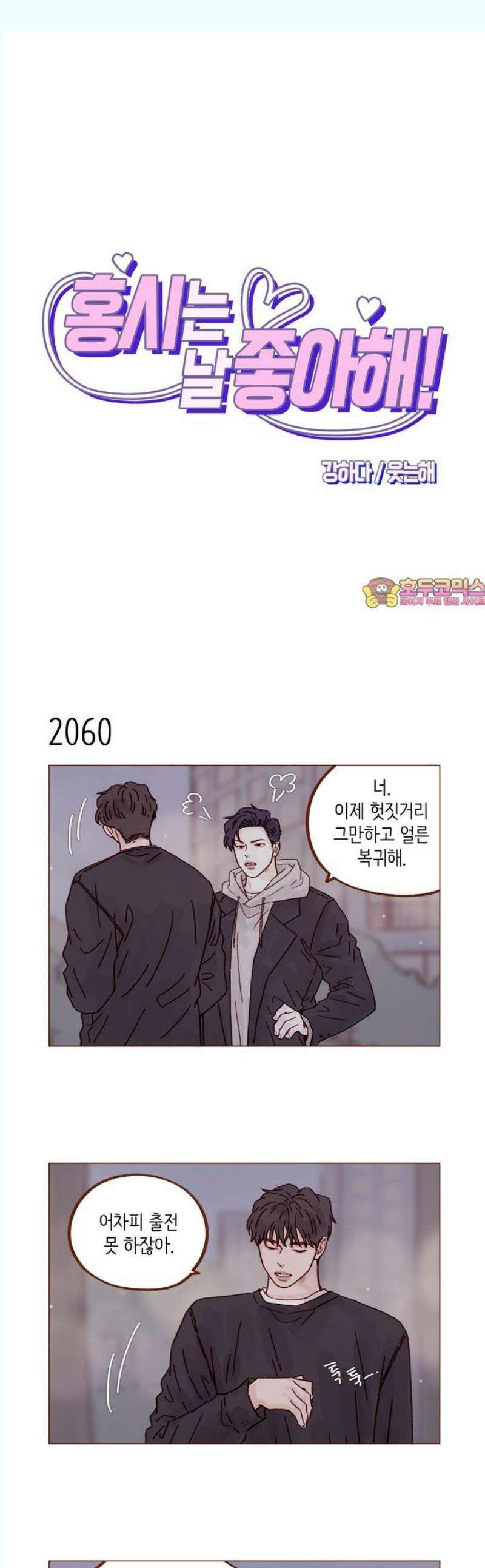 홍시는 날 좋아해 315화 : 너한테는 미안해 1