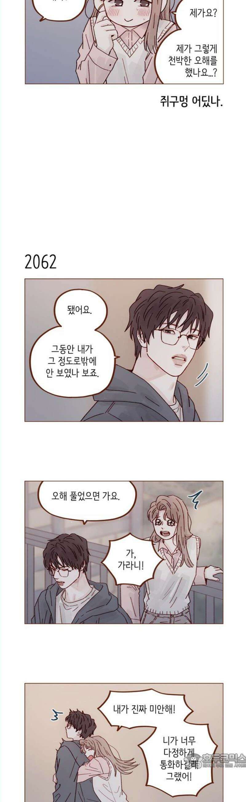 홍시는 날 좋아해 315화 : 너한테는 미안해 4