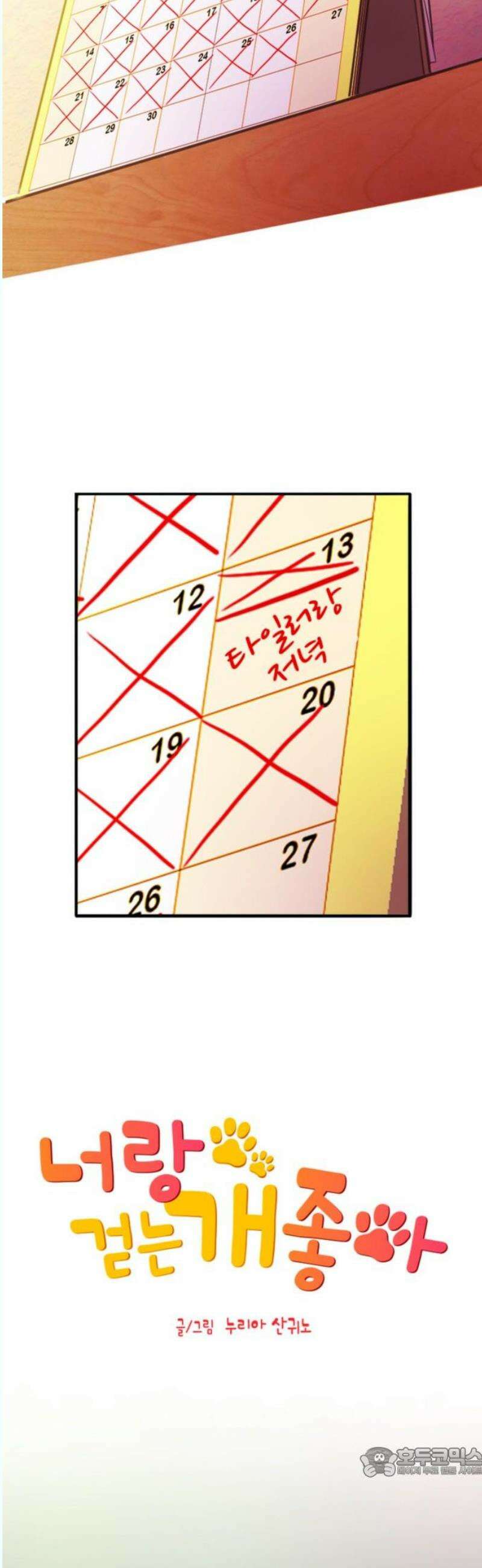 너랑 걷는 개 좋아 12화 19