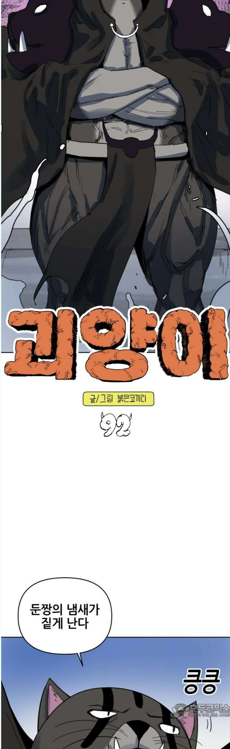 괴양이 92화 - 카이사르의 대모험5 : 라스트댄스 4