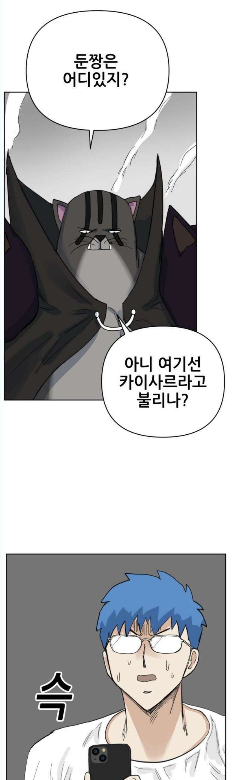 괴양이 92화 - 카이사르의 대모험5 : 라스트댄스 6