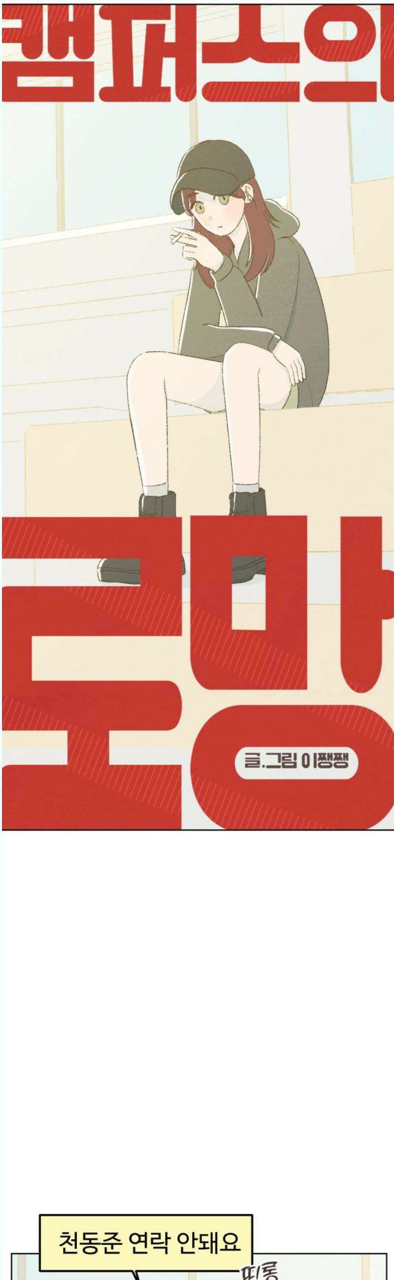 캠퍼스의 로망 14화 3
