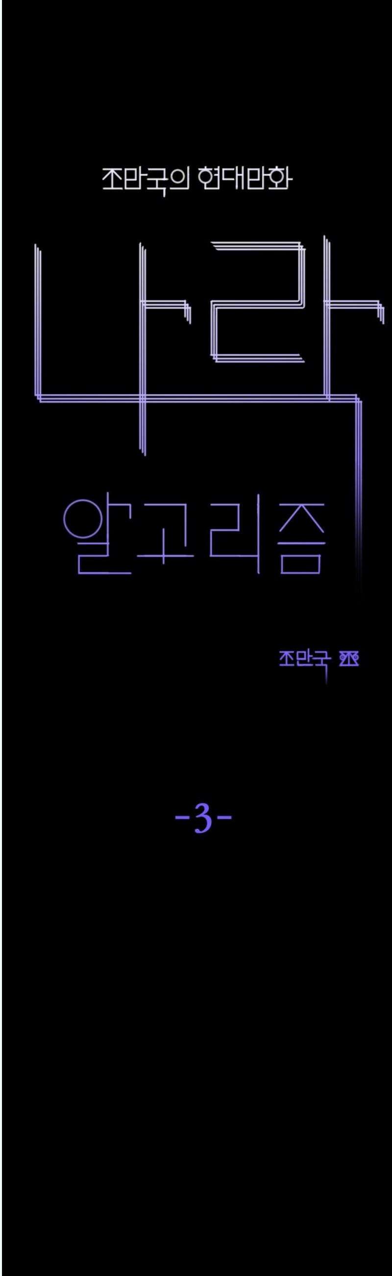 조만국의 현대만화 나락 알고리즘(3) 27
