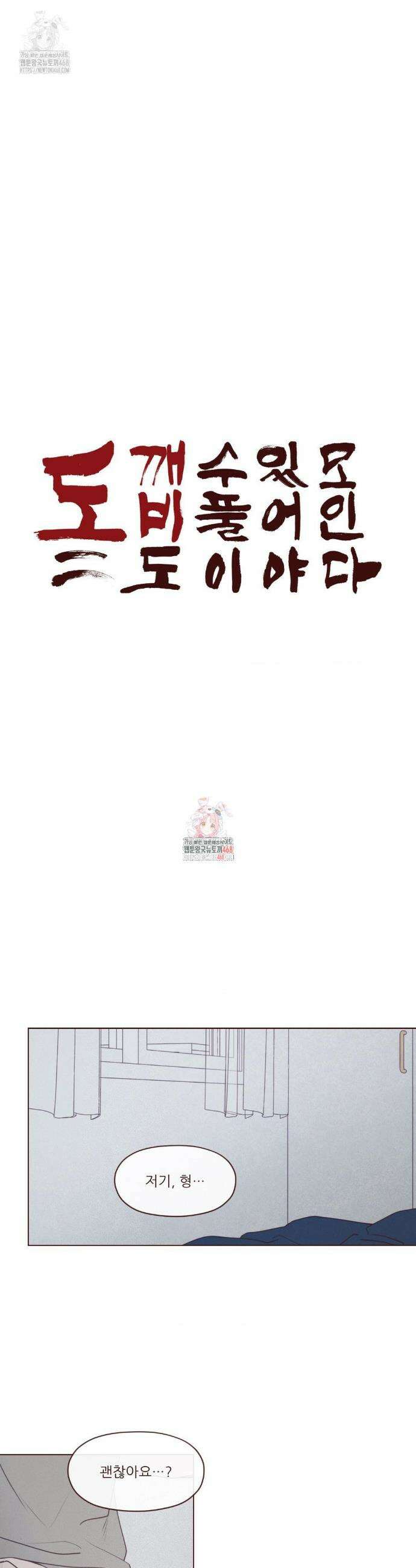 도깨비도 수풀이 있어야 모인다 133화 1