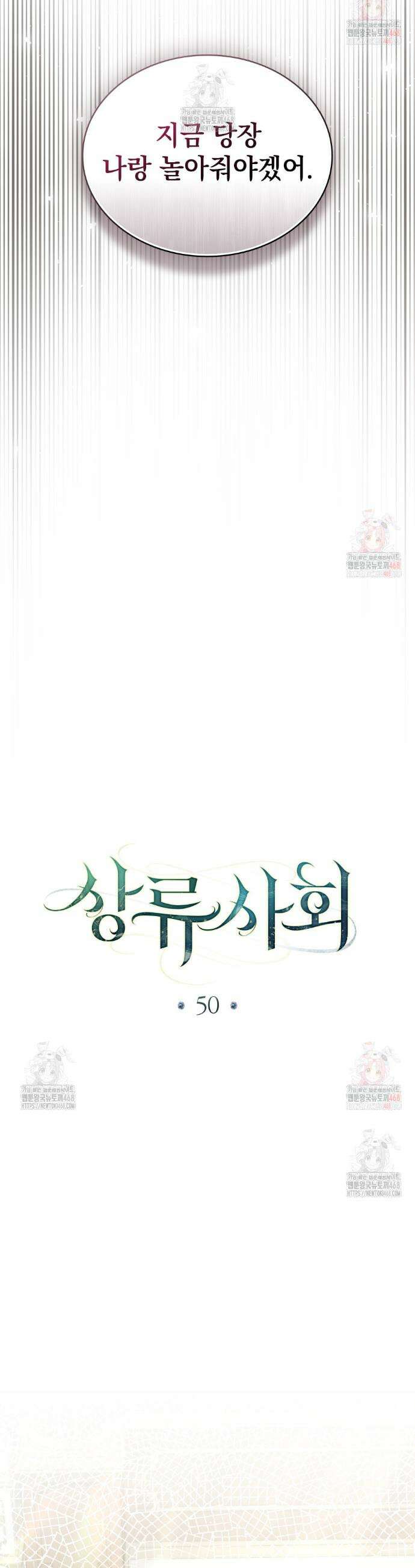 상류 사회[리디] 50화 13