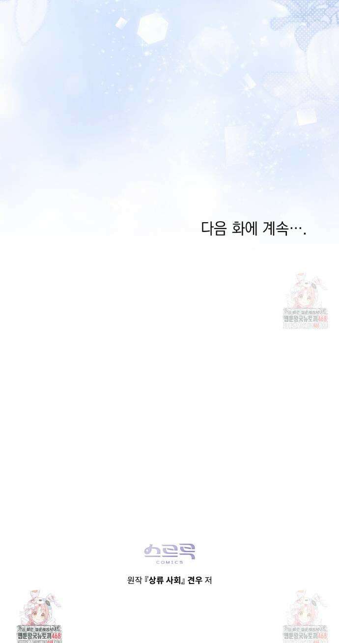 상류 사회[리디] 50화 44