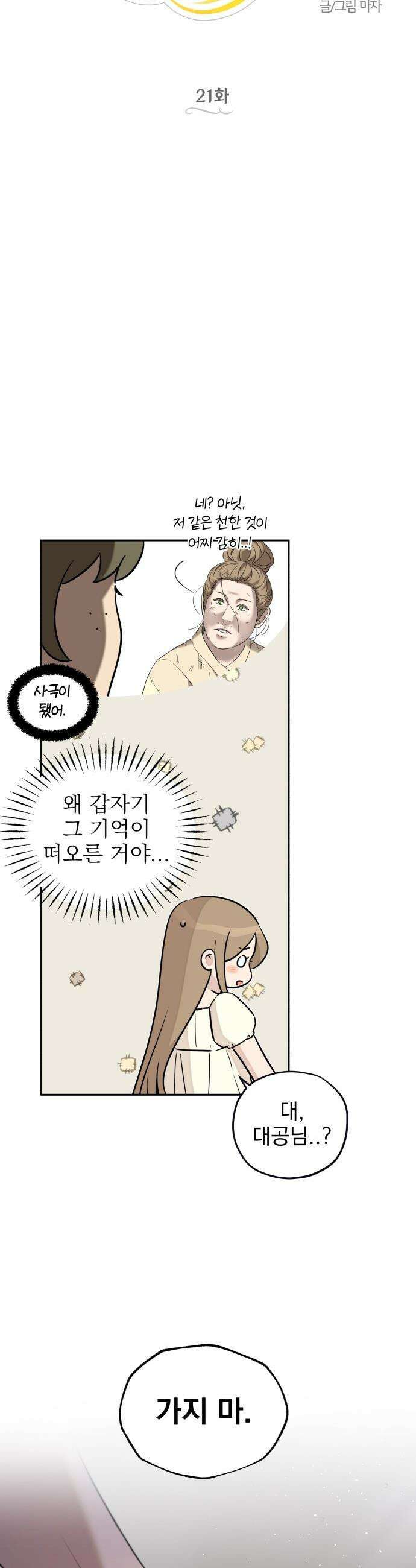 트럭기사 태그배 경 - 21화 - 드디어 이 만화에도 로맨스가．．．(2) 8