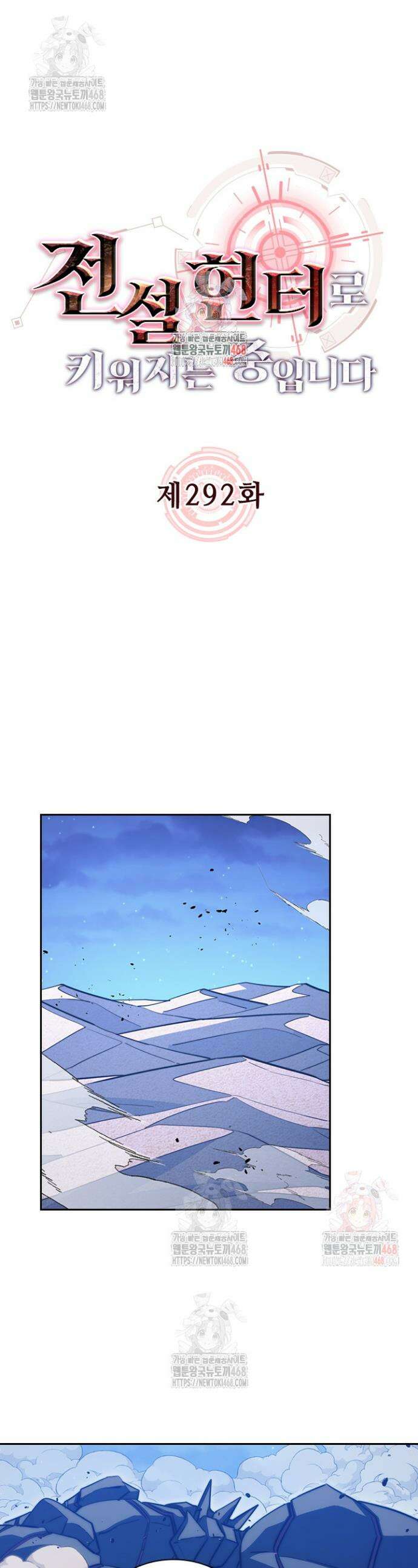 전설 헌터로 키워지는 중입니다 292화 1