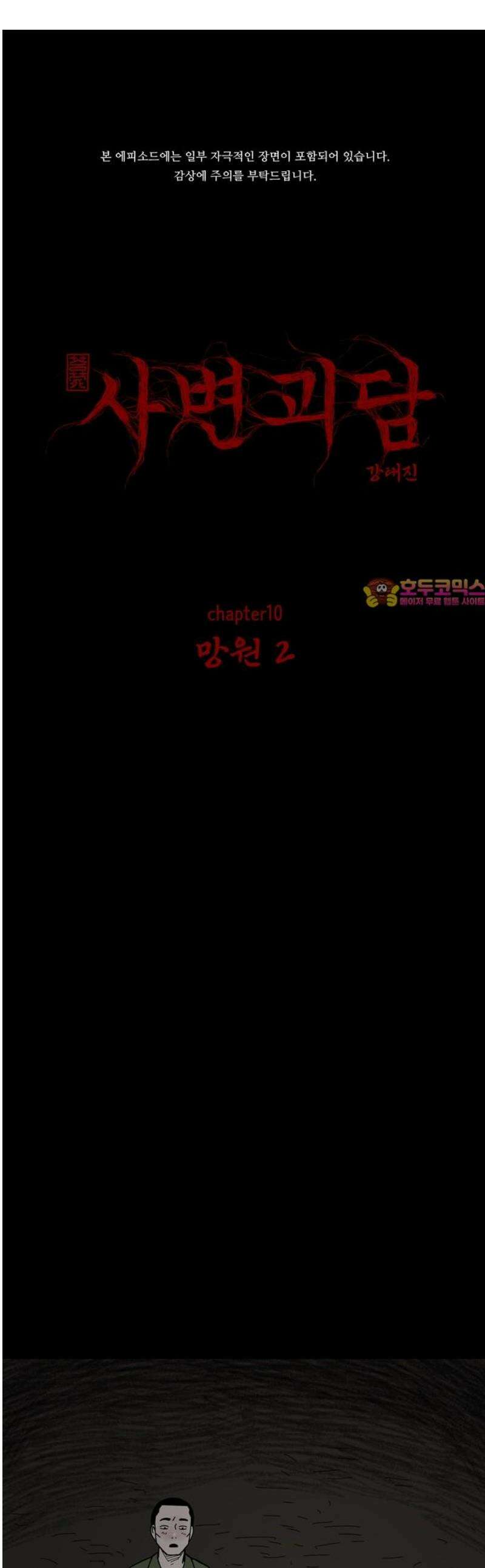 사변괴담 101화 망원2 1