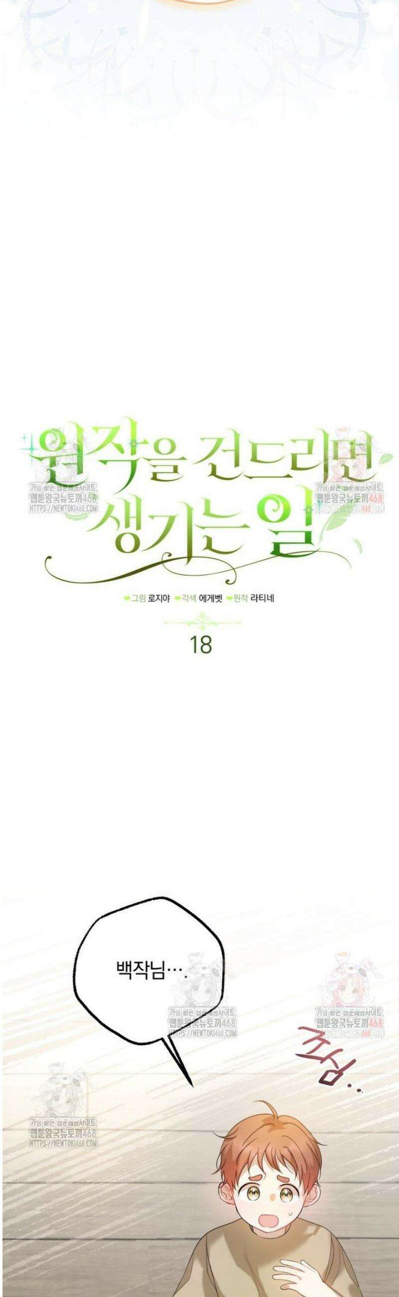 원작을 건드리면 생기는 일 18화 16