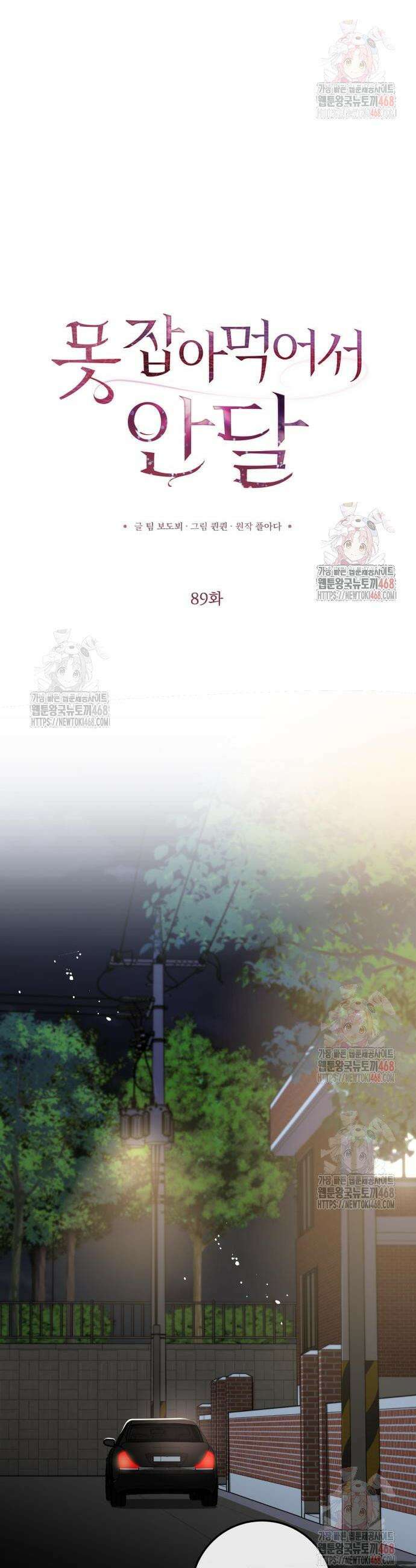 못 잡아먹어서 안달 89화 4