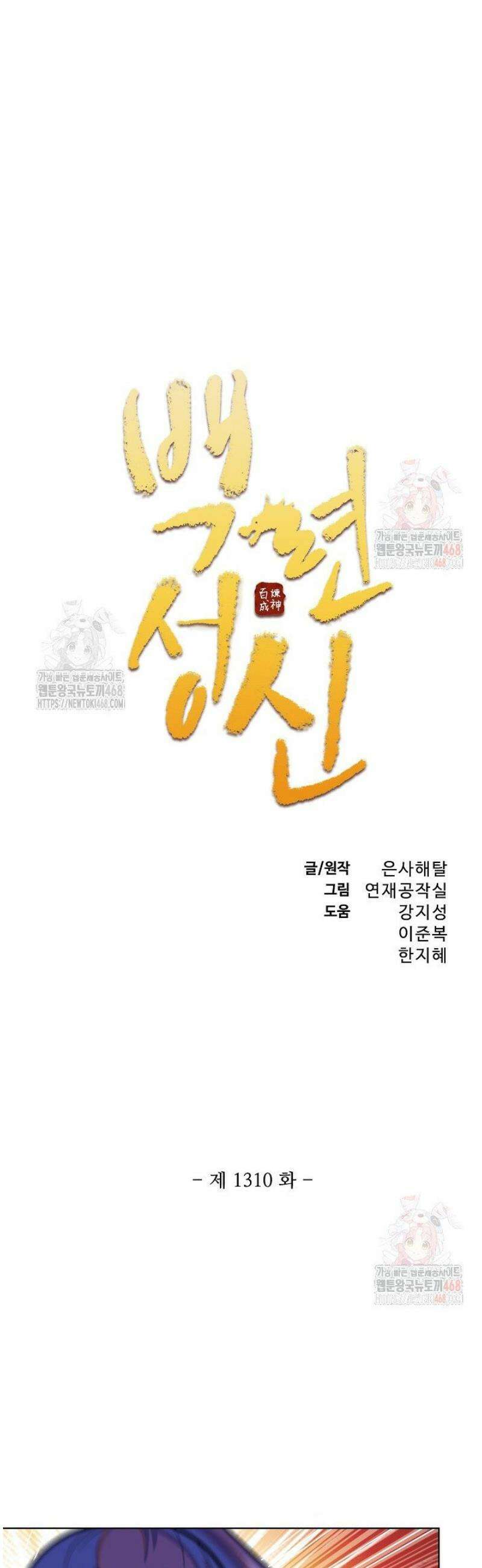 백련성신 1310화 3