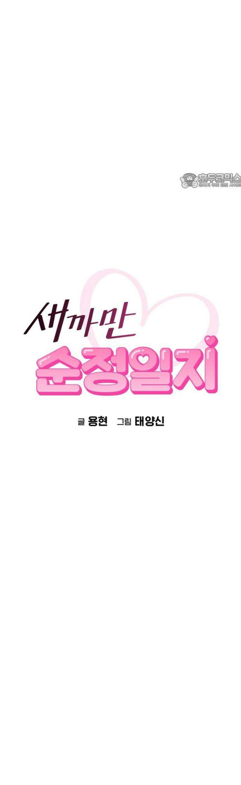새까만 순정일지 24화 : 인정할게 9