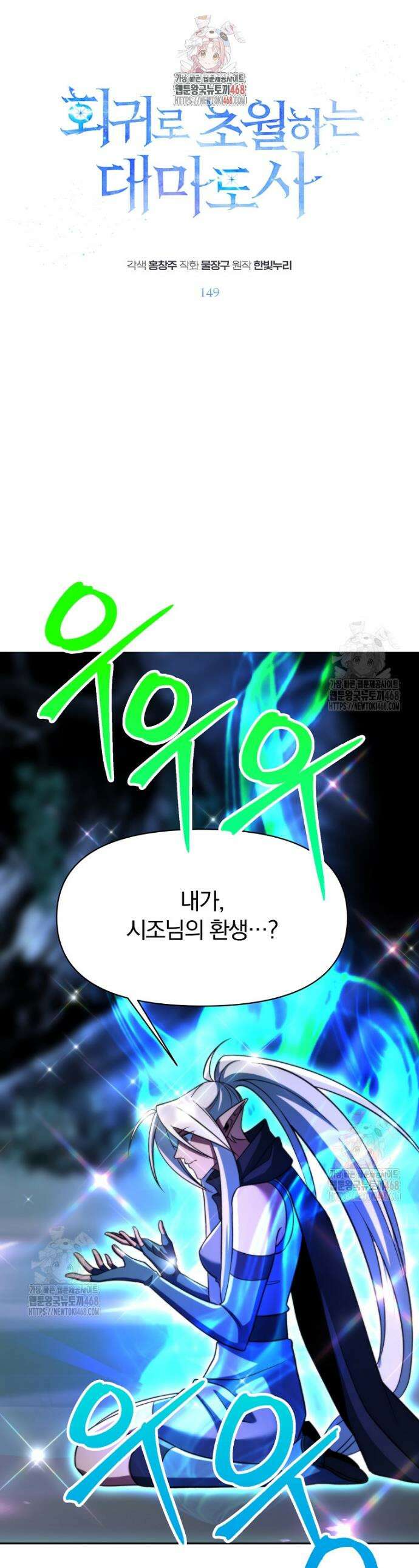 회귀로 초월하는 대마도사 149화 1