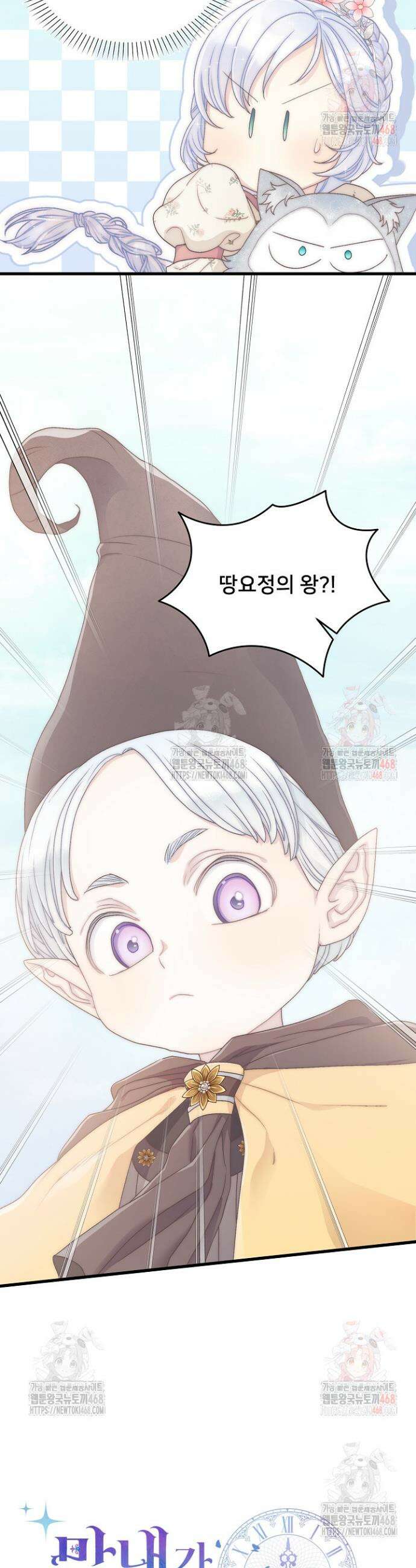 막내가 세계 멸망을 막는 중이래요 70화 9