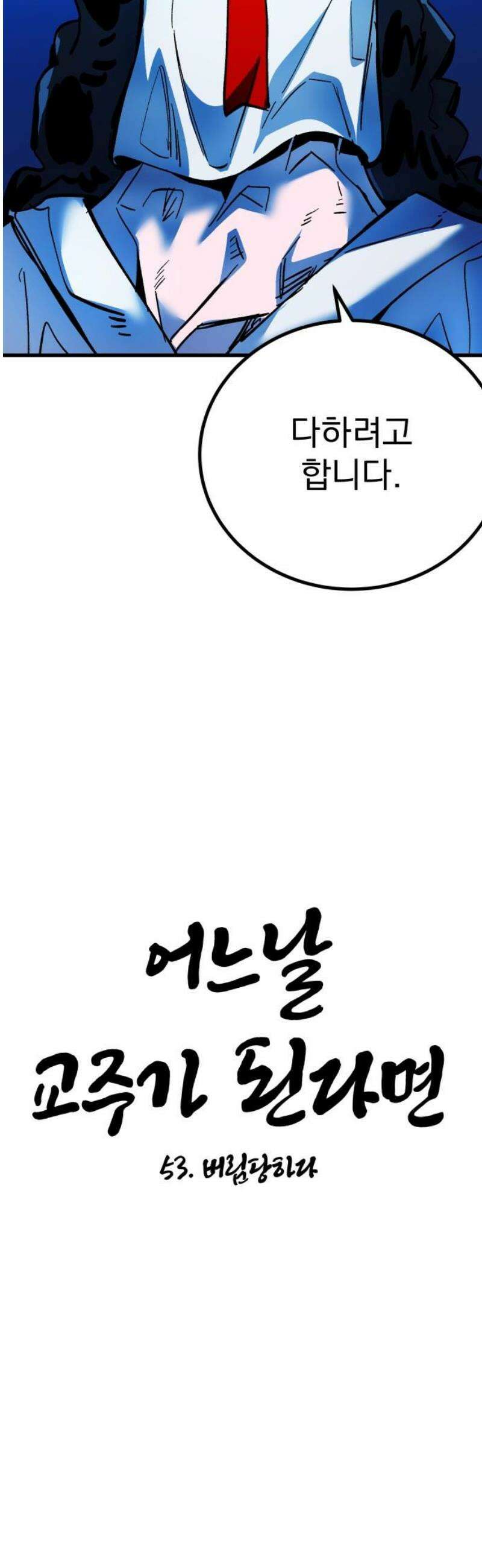 어느날 교주가 된다면 53화 버림당하다 5