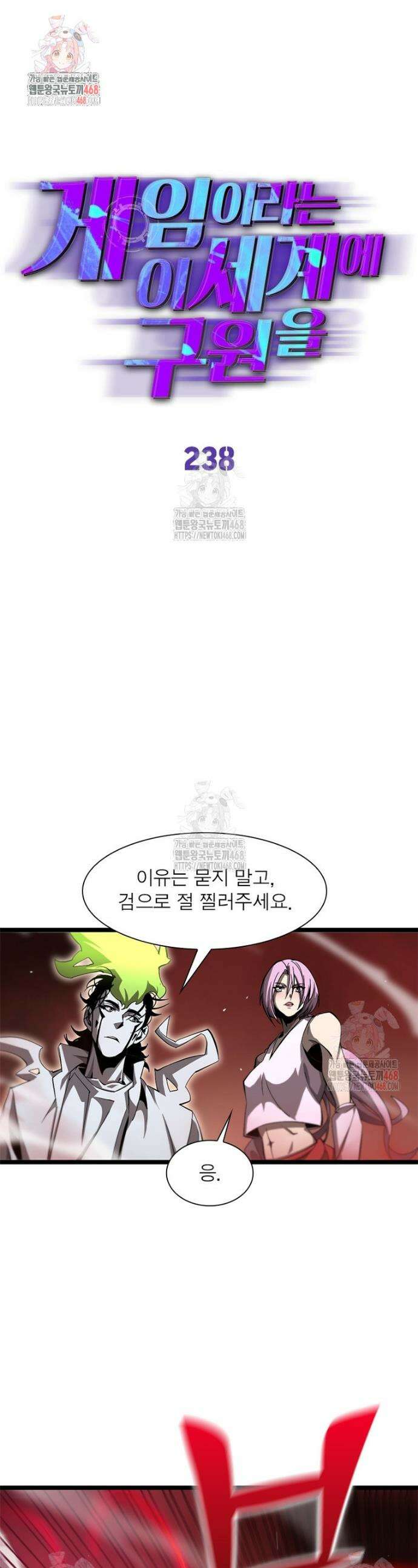 게임이라는 이 세계에 구원을 238화 1