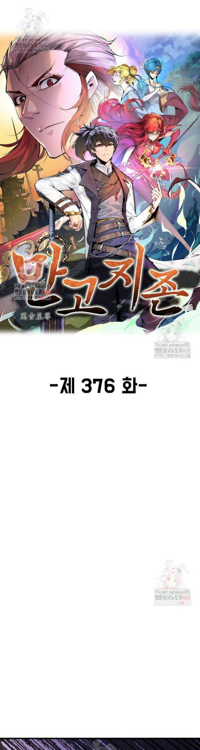 만고지존 376화 1