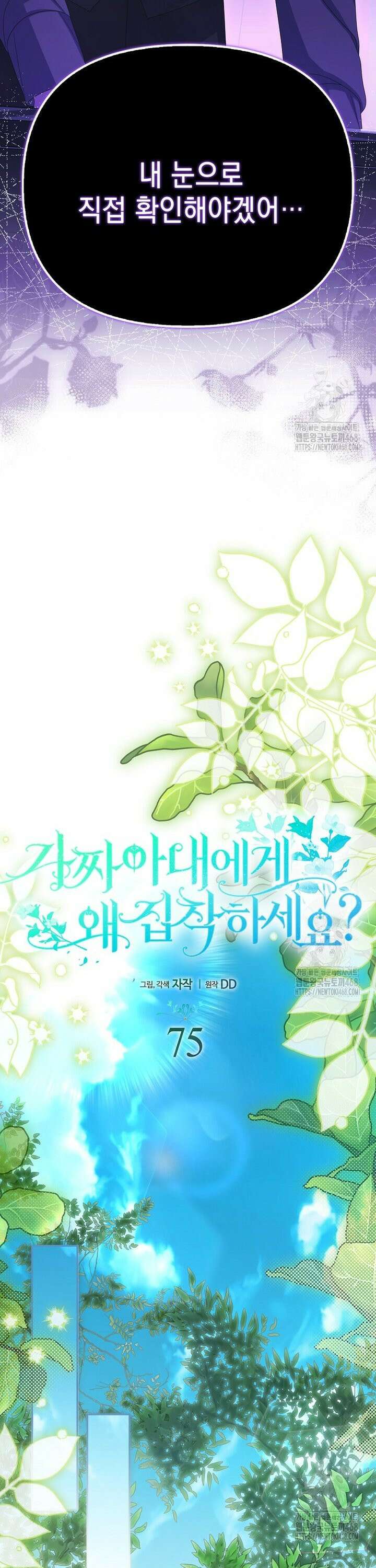 가짜 아내에게 왜 집착하세요? 75화 8