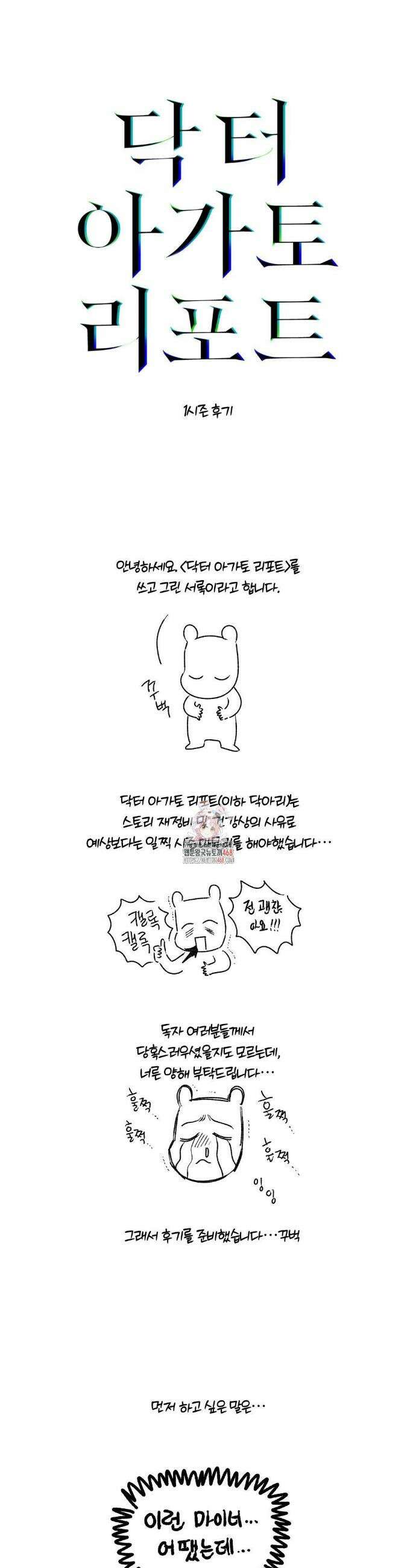 닥터 아가토 리포트 1부 후기 1