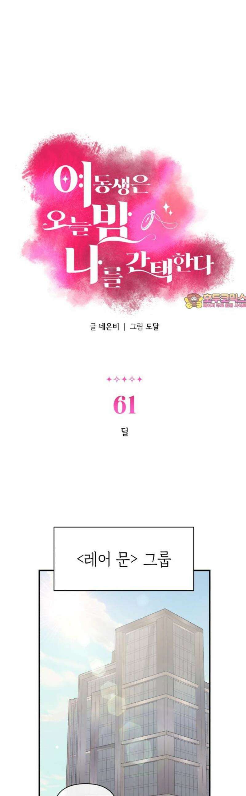 여동생은 오늘 밤 나를 간택한다 61화 딜 1
