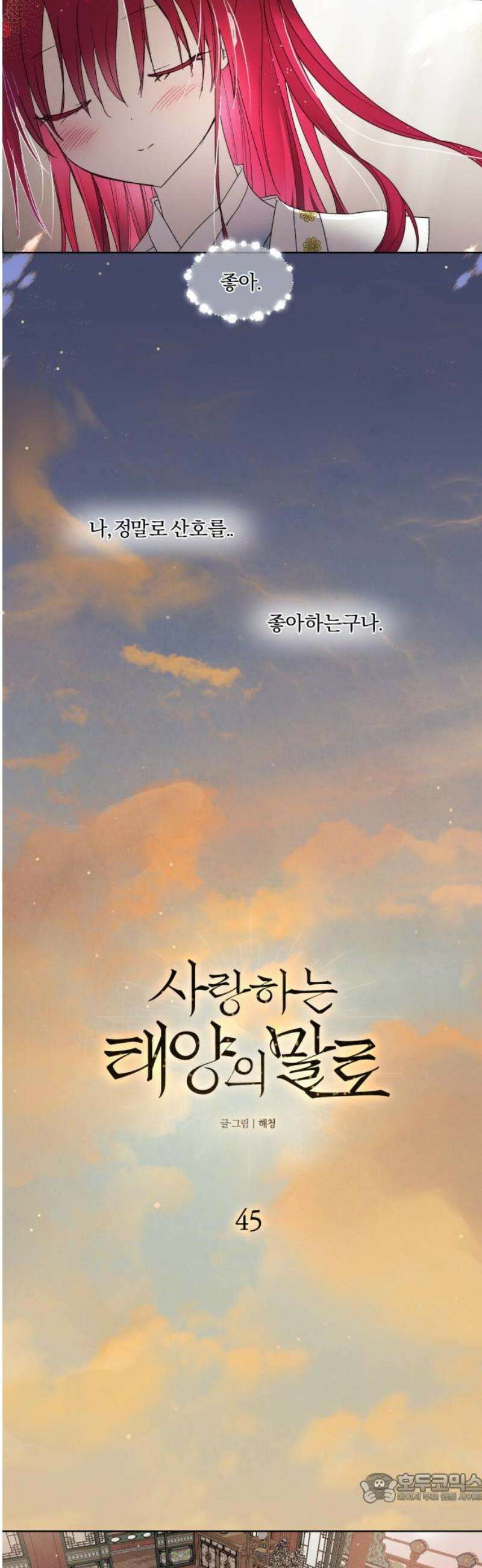 사랑하는 태양의 말로 45화 틈새(12) 4
