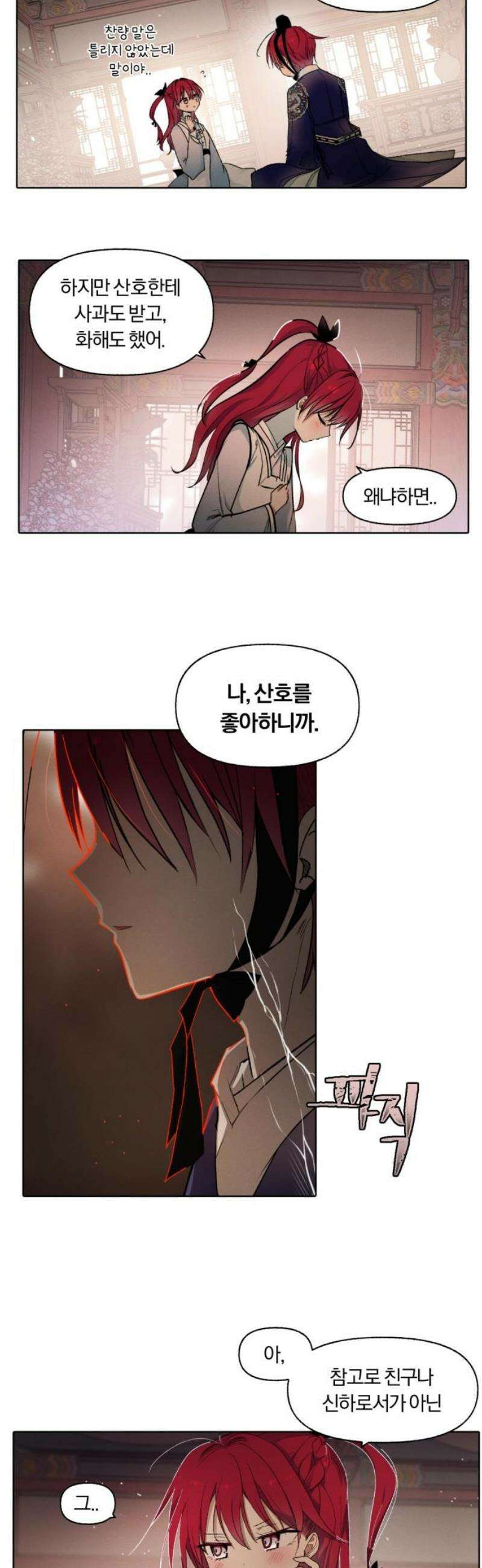 사랑하는 태양의 말로 45화 틈새(12) 6