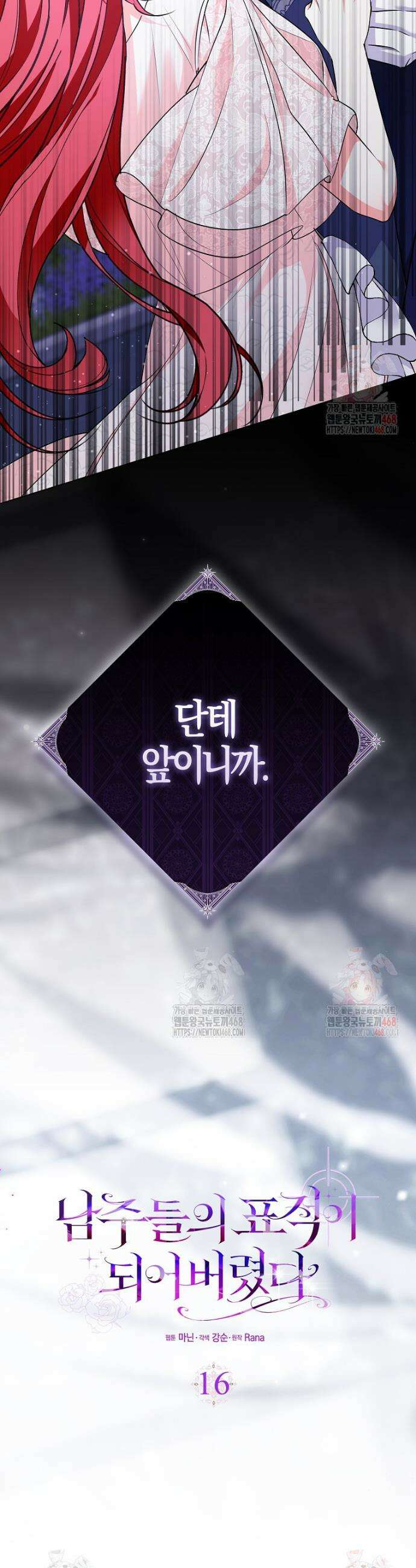 남주들의 표적이 되어 버렸다 16화 23