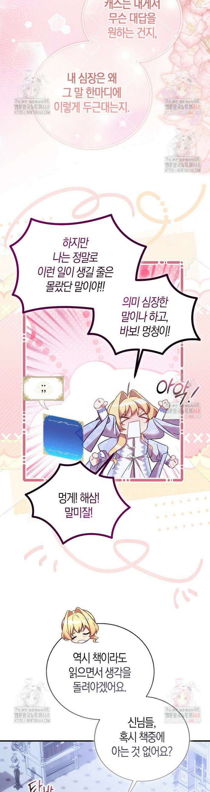 가짜 성녀인데 신들이 집착한다 104화 7