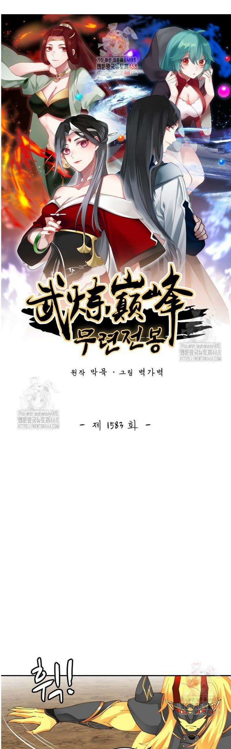무련전봉 1583화 1