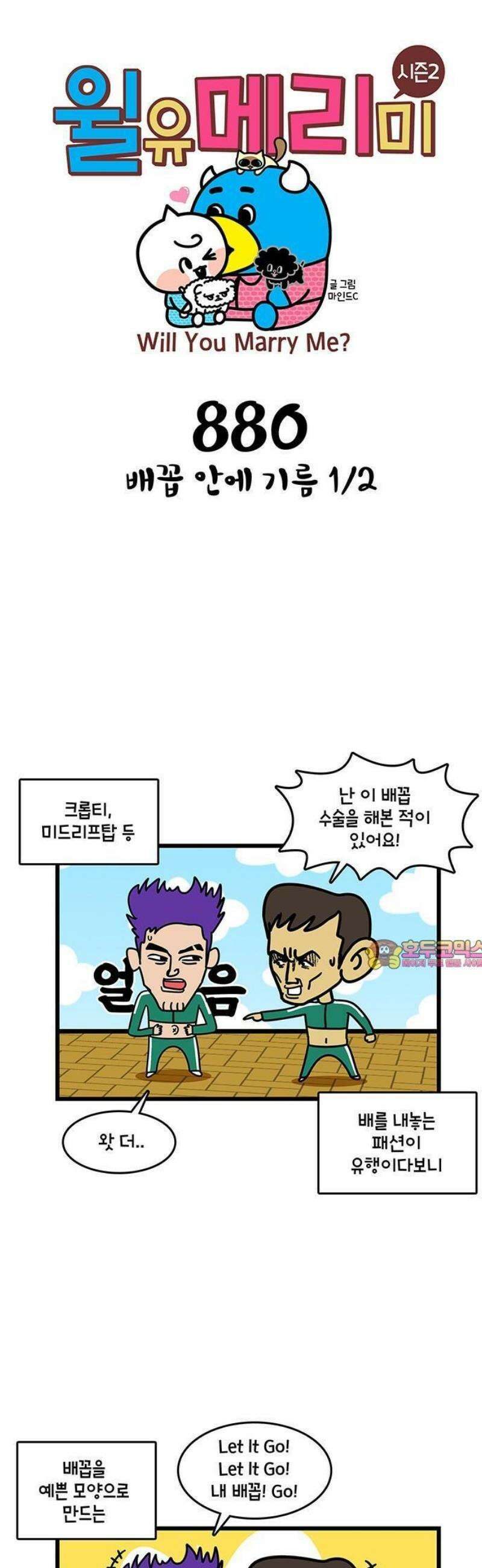 윌유메리미 시즌2 880화 배꼽 안에 기름 1/2 1
