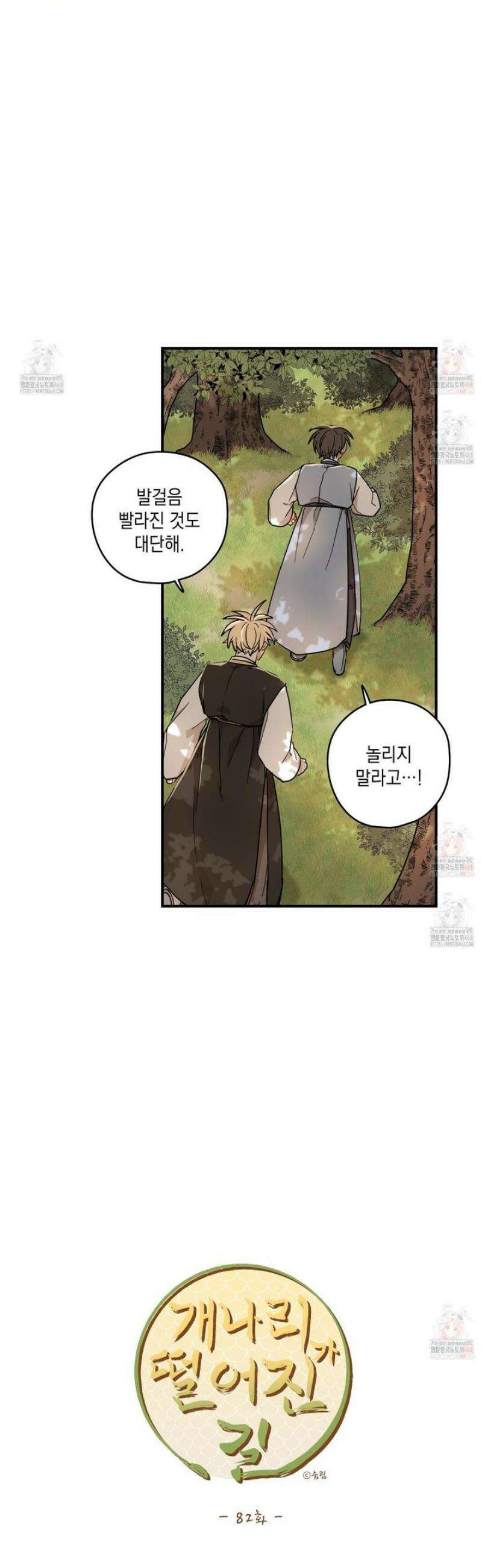 개나리가 떨어진 길 82화 26